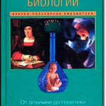 Краткая история биологии. От алхимии до генетики читать онлайн