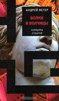 Волки и волчицы читать онлайн