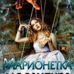 Марионетка для вампира (СИ) читать онлайн