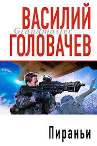 Пираньи читать онлайн