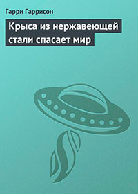 Крыса из нержавеющей стали спасает мир читать онлайн