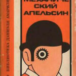 Механический апельсин читать онлайн