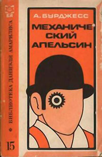 Механический апельсин читать онлайн