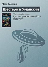 Шестеро и Уманский читать онлайн