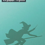 Сердце героя читать онлайн