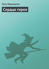 Сердце героя читать онлайн