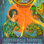 Вереница миров