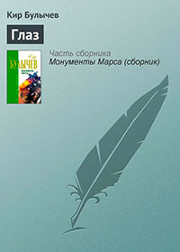 Глаз читать онлайн