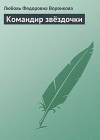 Командир звёздочки читать онлайн