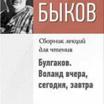 Булгаков. Воланд вчера