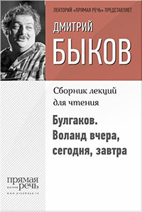 Булгаков. Воланд вчера