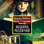 Машина различий читать онлайн