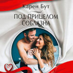 Под прицелом соблазна читать онлайн