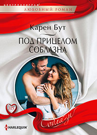 Под прицелом соблазна читать онлайн