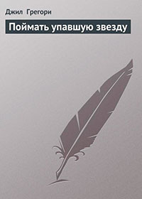 Поймать упавшую звезду читать онлайн