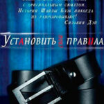 Установить свои правила (ЛП) читать онлайн