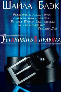 Установить свои правила (ЛП) читать онлайн