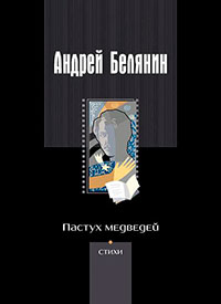 Пастух медведей читать онлайн