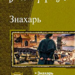 Знахарь. Трилогия (СИ) читать онлайн