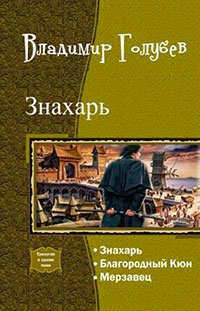 Знахарь. Трилогия (СИ) читать онлайн