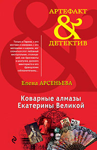 Коварные алмазы Екатерины Великой читать онлайн