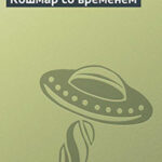 Кошмар со временем читать онлайн
