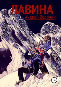 Лавина читать онлайн