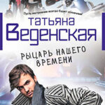 Рыцарь нашего времени читать онлайн
