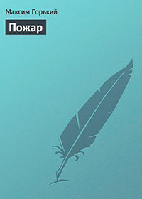 Пожары читать онлайн