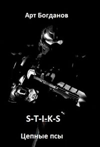 S-T-I-K-S. Цепные псы (СИ) читать онлайн