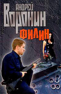 Филин читать онлайн