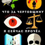Что за чертовщину я сейчас прочёл (ЛП) читать онлайн