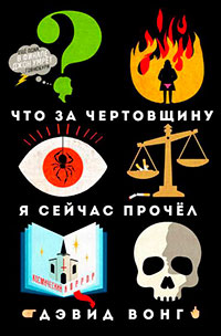 Что за чертовщину я сейчас прочёл (ЛП) читать онлайн