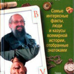 Самые интересные факты