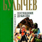 Последние драконы читать онлайн