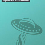 Просто смешно! читать онлайн