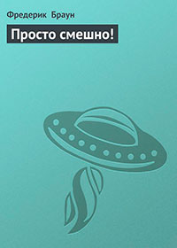 Просто смешно! читать онлайн