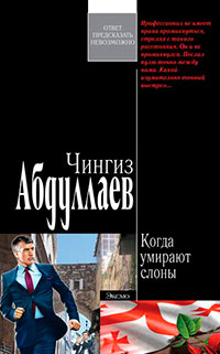 Когда умирают слоны читать онлайн