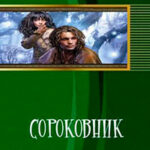 Сороковник. Части 1-4 читать онлайн