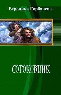 Сороковник. Части 1-4 читать онлайн