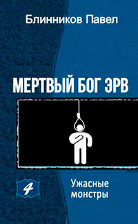 Ужасные монстры (СИ) читать онлайн