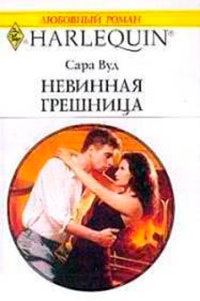 Невинная грешница читать онлайн