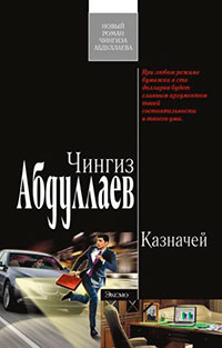 Казначей читать онлайн