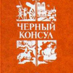 Черный консул читать онлайн