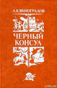 Черный консул читать онлайн