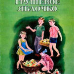 Грушевое яблочко читать онлайн