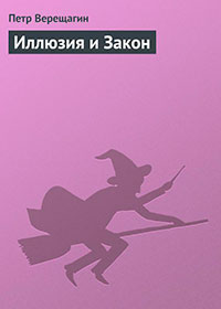 Иллюзия и Закон читать онлайн