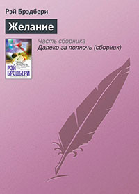 Желание читать онлайн