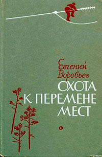 Охота к перемене мест читать онлайн