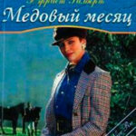 Медовый месяц читать онлайн